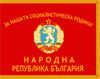Социалистическая Республика Болгария