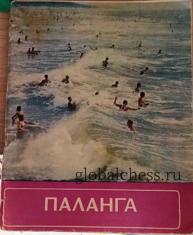 Паланга буклет СССР Паланга буклет СССР